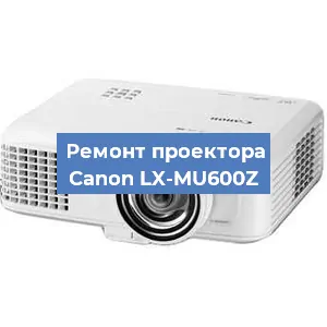 Замена проектора Canon LX-MU600Z в Москве
